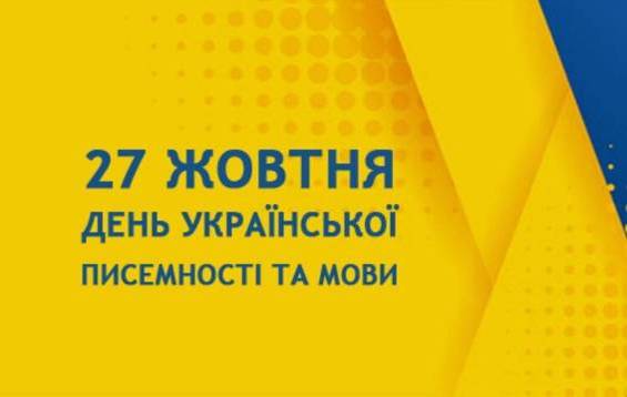 http://edu-post-diploma.kharkov.ua/wp-content/uploads/2024/10/27.10.2024_Den_ukrainskoi_pysemnosti_ta_movy.jpg